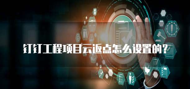 钉钉工程项目云返点怎么设置的?