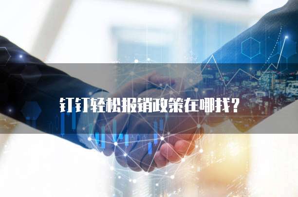钉钉轻松报销政策在哪找？
