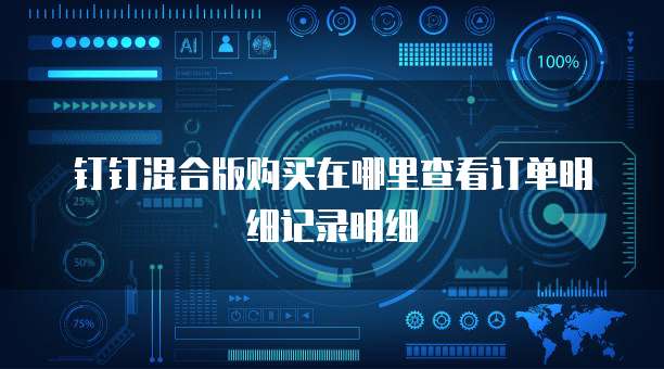 钉钉混合版购买在哪里查看订单明细记录明细