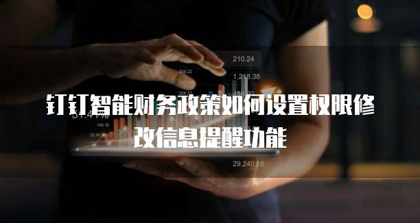 钉钉智能财务政策如何设置权限修改信息提醒功能