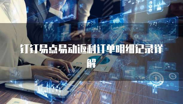 钉钉易点易动返利订单明细记录详解