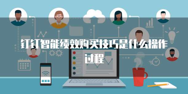 钉钉智能绩效购买技巧是什么操作过程