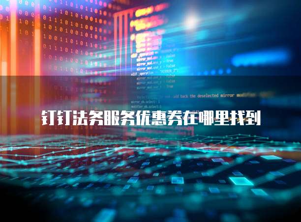 钉钉法务服务优惠券在哪里找到