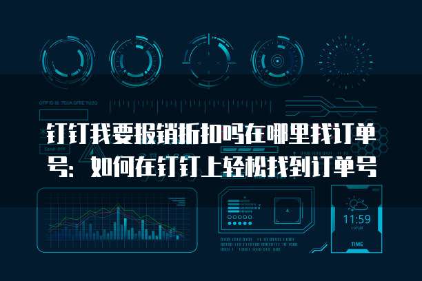 钉钉我要报销折扣吗在哪里找订单号:如何在钉钉上轻松找到订单号