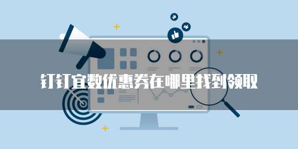 钉钉宜数优惠券在哪里找到领取