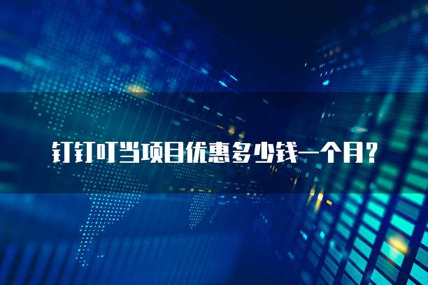 钉钉叮当项目优惠多少钱一个月？