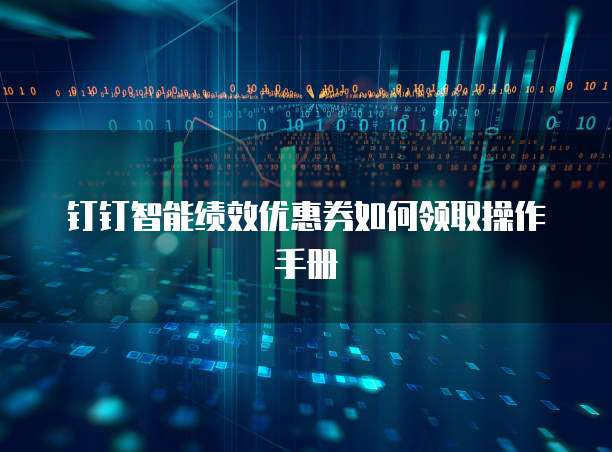 钉钉智能绩效优惠券如何领取操作手册