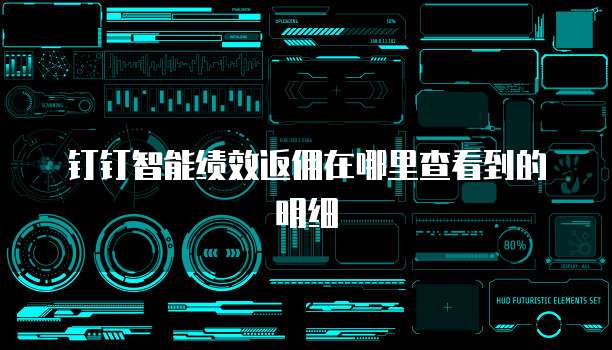 钉钉智能绩效返佣在哪里查看到的明细