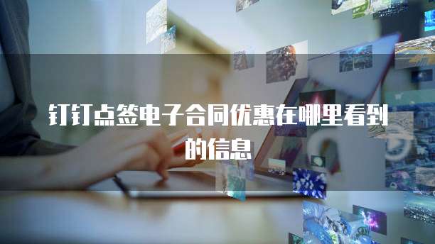 钉钉点签电子合同优惠在哪里看到的信息