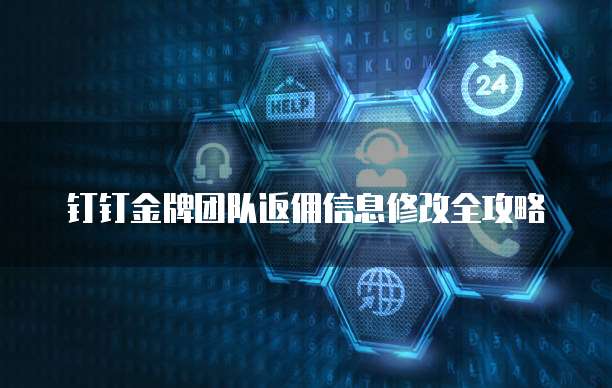 钉钉金牌团队返佣信息修改全攻略