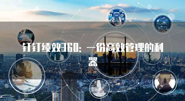 钉钉绩效360: 一份高效管理的利器