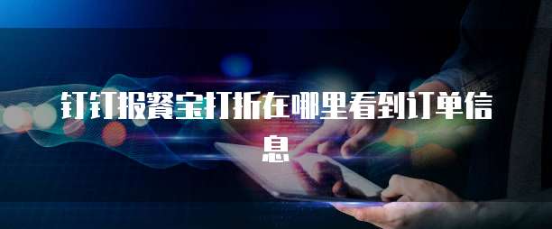 钉钉报餐宝打折在哪里看到订单信息
