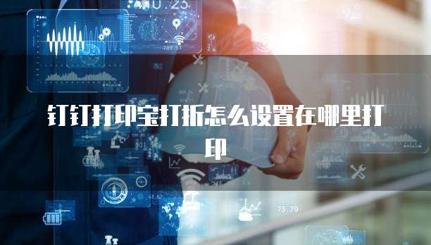 钉钉打印宝打折怎么设置在哪里打印