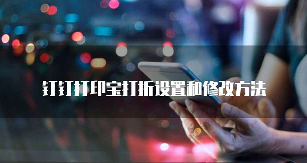 钉钉打印宝打折设置和修改方法
