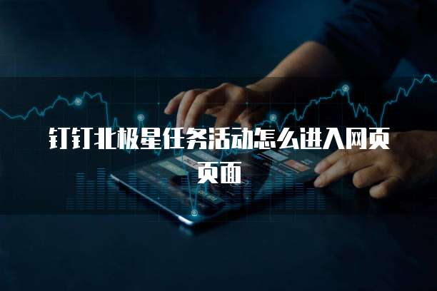 钉钉北极星任务活动怎么进入网页页面