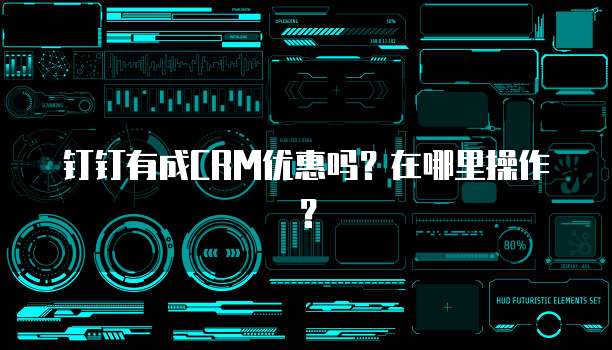 钉钉有成CRM优惠吗?在哪里操作?