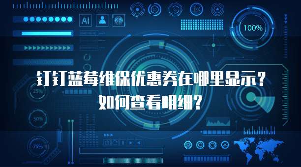 钉钉蓝莓维保优惠券在哪里显示？如何查看明细？