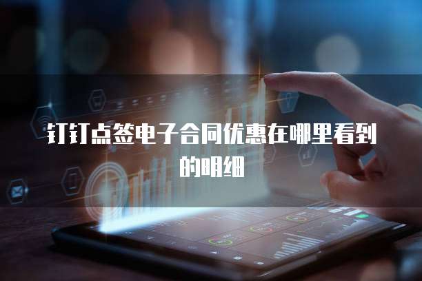 钉钉点签电子合同优惠在哪里看到的明细