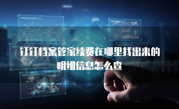 钉钉档案管家续费在哪里找出来的明细信息怎么查