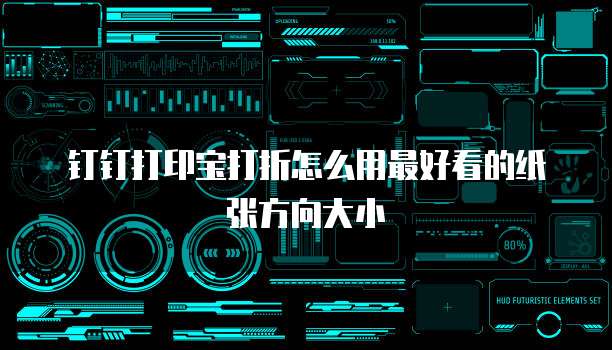 钉钉打印宝打折怎么用最好看的纸张方向大小