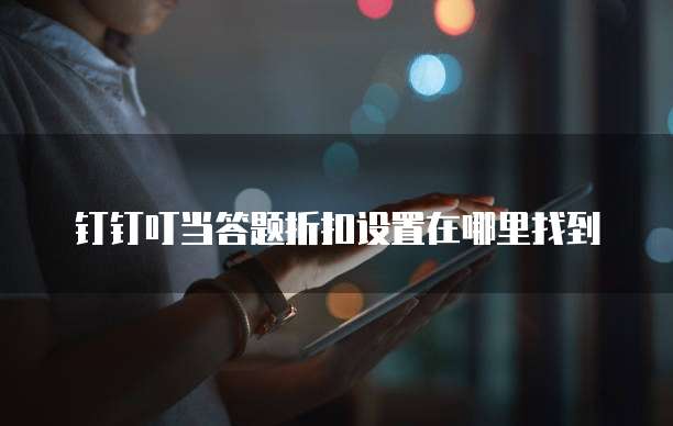 钉钉叮当答题折扣设置在哪里找到