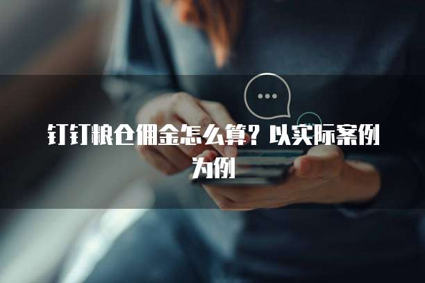 钉钉粮仓佣金怎么算？以实际案例为例