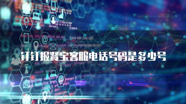 钉钉报餐宝客服电话号码是多少号