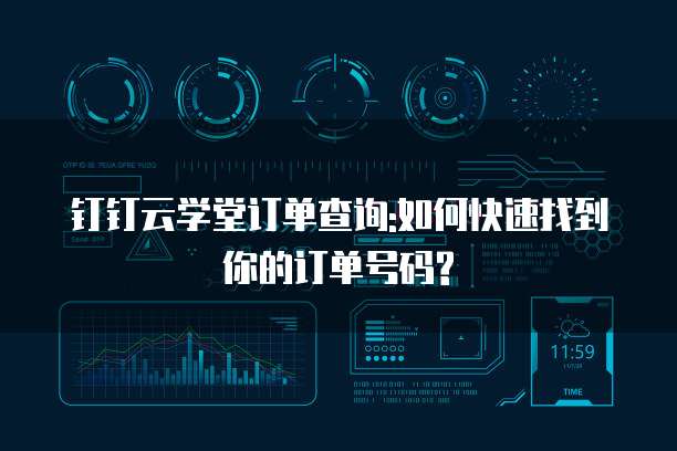 钉钉云学堂订单查询:如何快速找到你的订单号码?