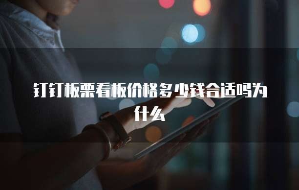 钉钉板栗看板价格多少钱合适吗为什么