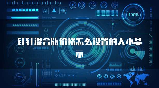 钉钉混合版价格怎么设置的大小显示