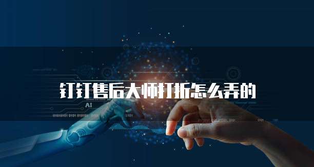 钉钉售后大师打折怎么弄的