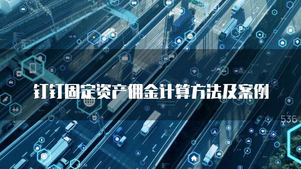 钉钉固定资产佣金计算方法及案例