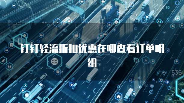 钉钉轻流折扣优惠在哪查看订单明细
