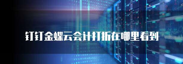 钉钉金蝶云会计打折在哪里看到