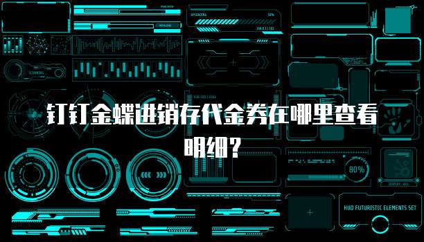 钉钉金蝶进销存代金券在哪里查看明细？