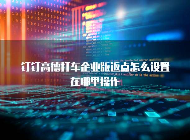 钉钉高德打车企业版返点怎么设置在哪里操作