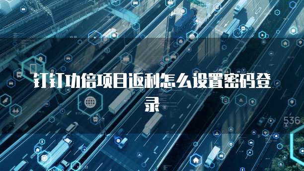 钉钉功倍项目返利怎么设置密码登录