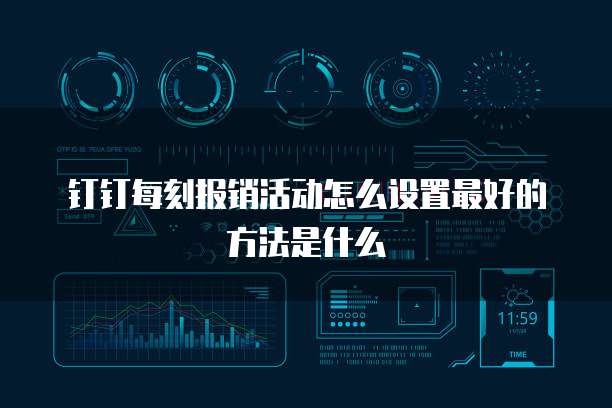 钉钉每刻报销活动怎么设置最好的方法是什么