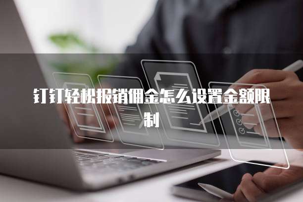 钉钉轻松报销佣金怎么设置金额限制
