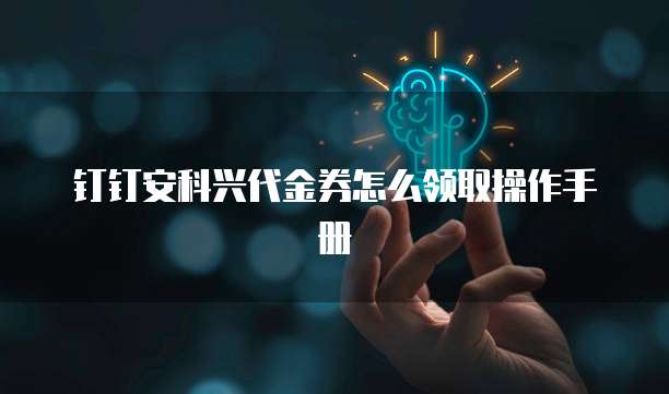 钉钉安科兴代金券怎么领取操作手册