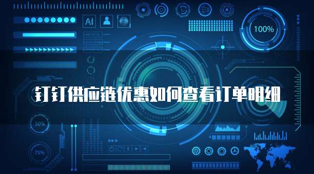 钉钉供应链优惠如何查看订单明细