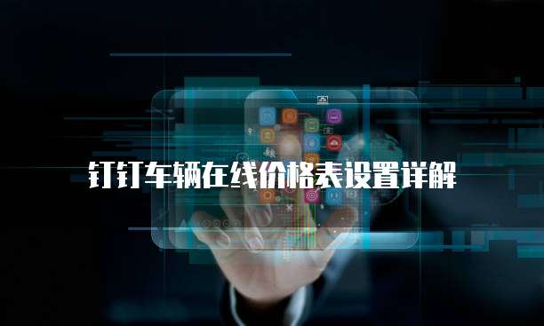 钉钉车辆在线价格表设置详解