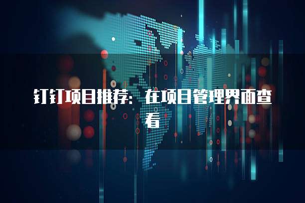 钉钉项目推荐：在项目管理界面查看