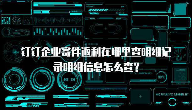 钉钉企业寄件返利在哪里查明细记录明细信息怎么查?