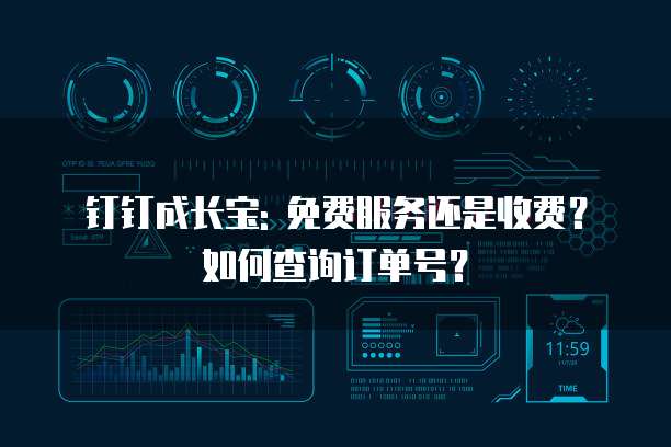 钉钉成长宝: 免费服务还是收费?如何查询订单号?