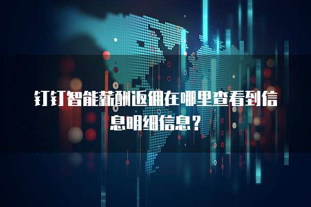 钉钉智能薪酬返佣在哪里查看到信息明细信息？