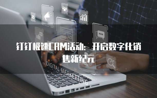 钉钉极速CRM活动：开启数字化销售新纪元