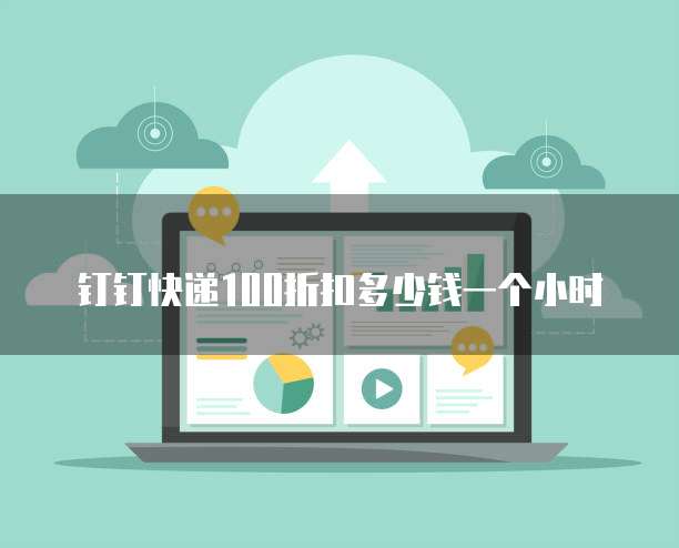 钉钉快递100折扣多少钱一个小时