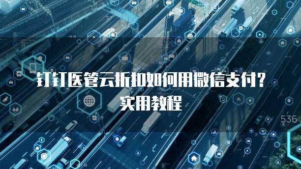 钉钉医管云折扣如何用微信支付?实用教程
