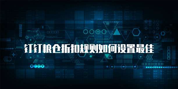 钉钉粮仓折扣规则如何设置最佳